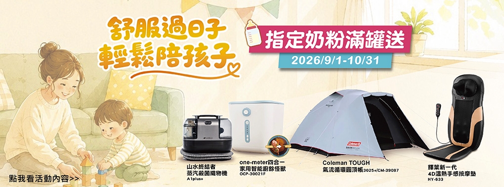 【9+10月限定】舒服過日子　輕鬆陪孩子|嬰兒奶粉尿布推薦,台北孕婦用品,嬰兒推車、汽座,台北、新北、桃園、宜蘭嬰兒用品店推薦