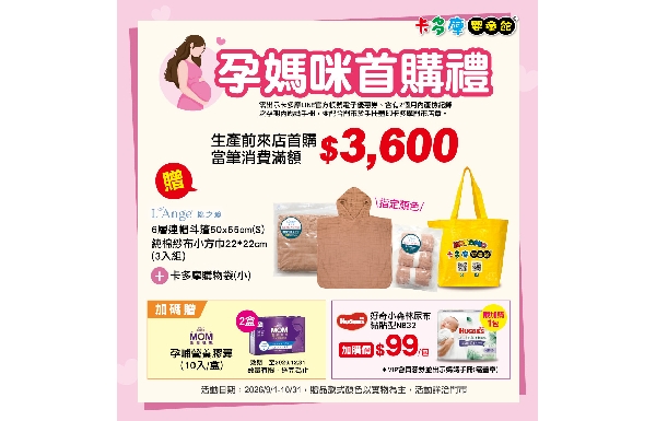 【會員三好禮】孕媽首購禮/加碼禮/滿額禮、新生賀禮、寶貝周歲禮│2026/9/1-10/31