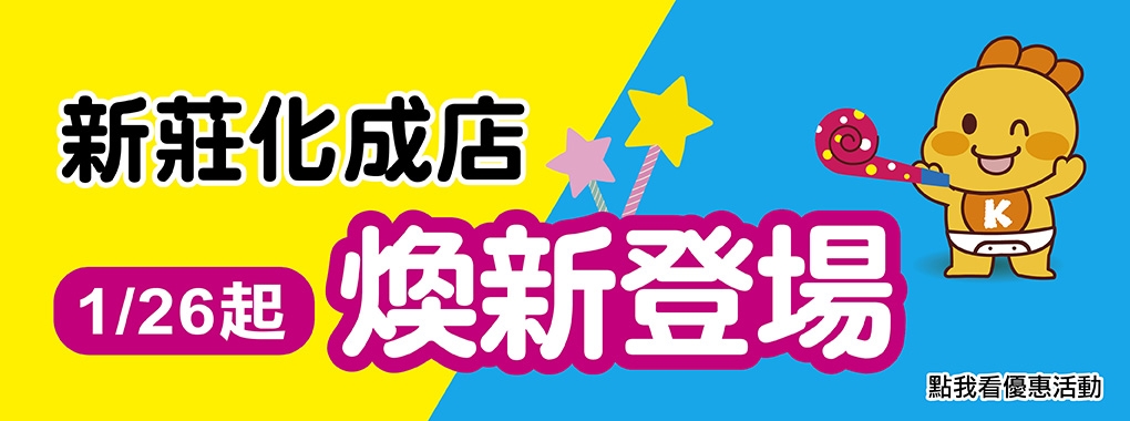 K011新莊化成店－煥新登場|嬰兒奶粉尿布推薦,台北孕婦用品,嬰兒推車、汽座,台北、新北、桃園、宜蘭嬰兒用品店推薦
