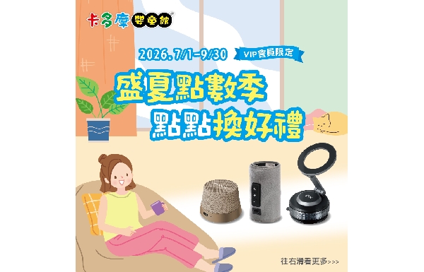 【點數換好禮】盛夏點數季 點點換好禮｜2026/07/01-09/30
