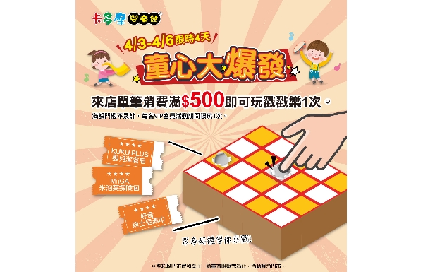 【歡慶兒童節】滿額戳戳樂Ｘ會員點數加倍送 2026/4/3-4/6