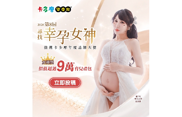2026第8屆幸孕女神選拔賽｜尋找卡多摩2027年度品牌大使
