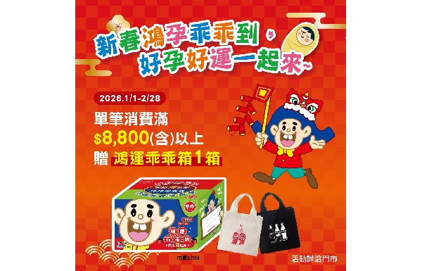 新春鴻孕乖乖到 2026/1/1－2/28