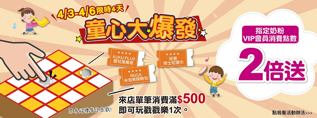 【歡慶兒童節】滿額戳戳樂Ｘ會員點數加倍送 2026/4/3-4/6|嬰兒奶粉尿布推薦,台北孕婦用品,嬰兒推車、汽座,台北、新北、桃園、宜蘭嬰兒用品店推薦