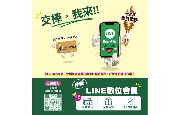 【公告】實體會員卡將於 2026/9/1起停止結帳服務